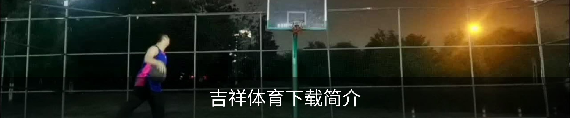 吉祥体育下载简介