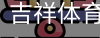 吉祥体育下载